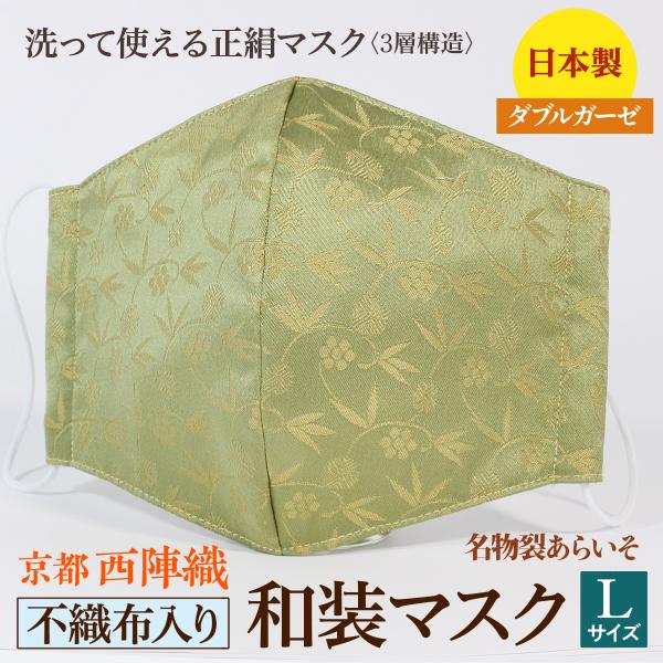 着物にあう和装マスク　不織布入り　笹蔓　京都・西陣織　シルク　男女兼用　三層構造　日本製　和柄　
