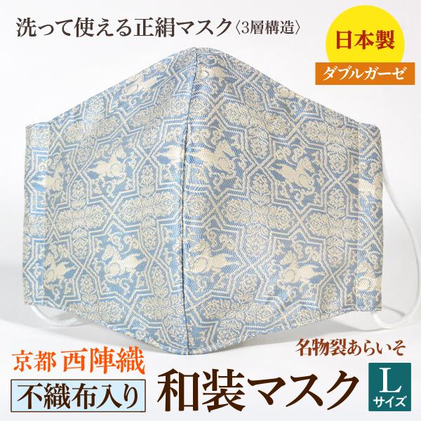 着物にあう和装マスク　不織布入り　星形馬文様　京都・西陣織　シルク　男女兼用　三層構造　日本製　和柄...