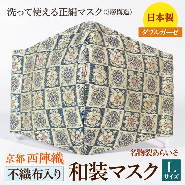 着物にあう和装マスク　不織布入り　遠州文様　京都・西陣織　シルク　男女兼用　三層構造　日本製　和柄　