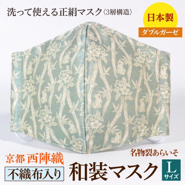 着物にあう和装マスク　不織布入り　竹立涌犬紋　京都・西陣織　シルク　男女兼用　三層構造　日本製　和柄...