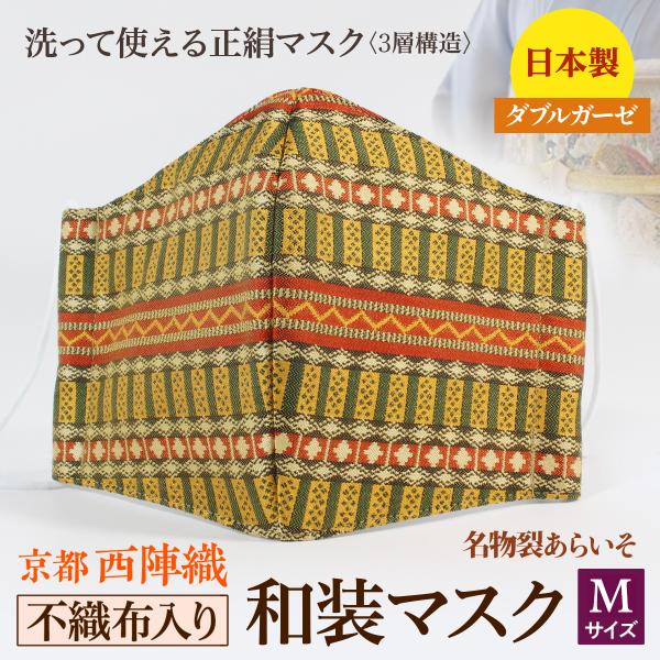 着物にあう和装マスク　不織布入り　いちご手紹は　京都・西陣織　シルク　小さめ　男女兼用　三層構造　日...