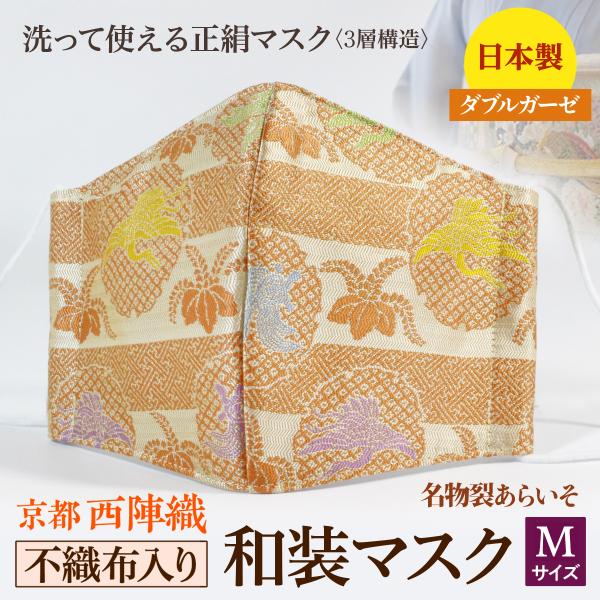 着物にあう和装マスク　不織布入り　雪輪鶴亀模様　京都・西陣織　シルク　小さめ　男女兼用　三層構造　日...