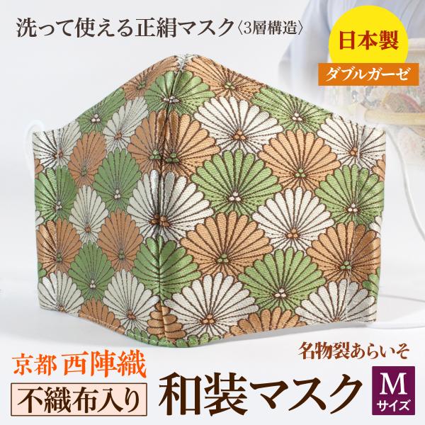 着物にあう和装マスク　不織布入り　菊清海　京都・西陣織　シルク　小さめ　男女兼用　三層構造　日本製　...