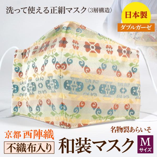 着物にあう和装マスク　不織布入り　唐草襷花紋　京都・西陣織　シルク　小さめ　男女兼用　三層構造　日本...
