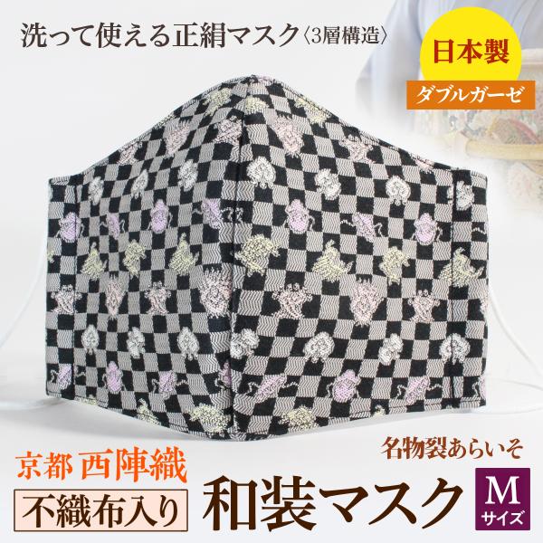 着物にあう和装マスク　不織布入り　石畳宝散し　京都・西陣織　シルク　小さめ　男女兼用　三層構造　日本...