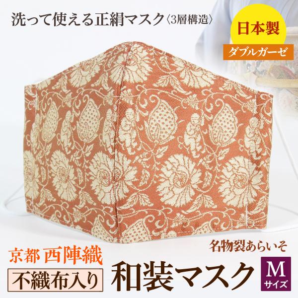 着物にあう和装マスク　不織布入り　覆盆子唐草唐子紋　京都・西陣織　シルク　小さめ　男女兼用　三層構造...