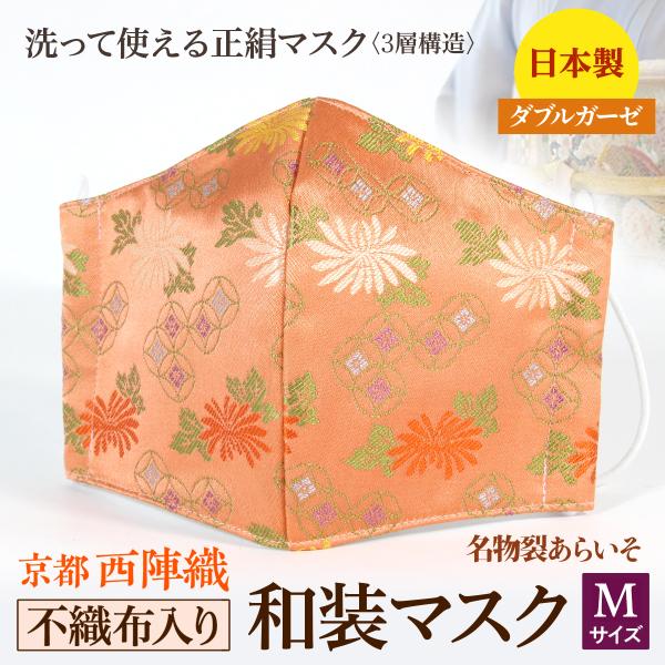 着物にあう和装マスク　不織布入り　菊輪違紋　京都・西陣織　シルク　小さめ　男女兼用　三層構造　日本製...
