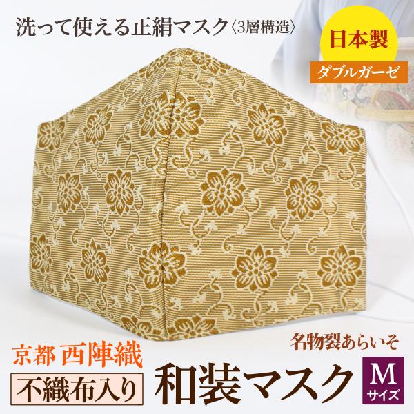 着物にあう和装マスク　不織布入り　鉄線唐草文様風通　京都・西陣織　シルク　小さめ　男女兼用　三層構造...