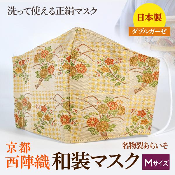 着物にあう和装マスク　網代花熨斗紋様  小さめ　京都・西陣織　シルク　男女兼用　日本製　和柄　