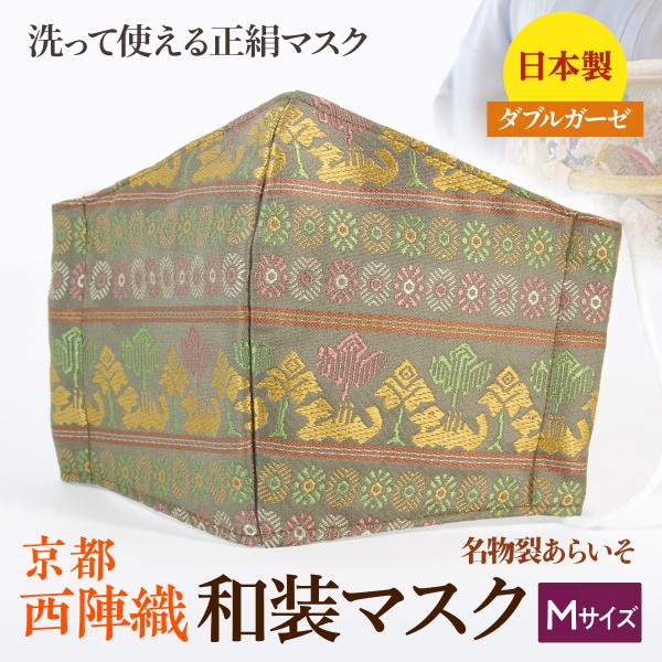 着物にあう和装マスク　駱駝文いちご手錦　小さめ　京都・西陣織　シルク　男女兼用　日本製　和柄　