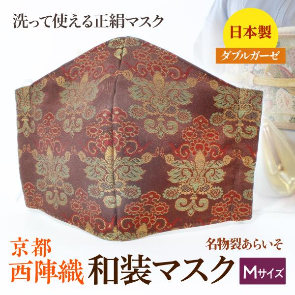 着物にあう和装マスク　井伊家伝来裂 洋花紋　小さめ　京都・西陣織　シルク　男女兼用　日本製　和柄　