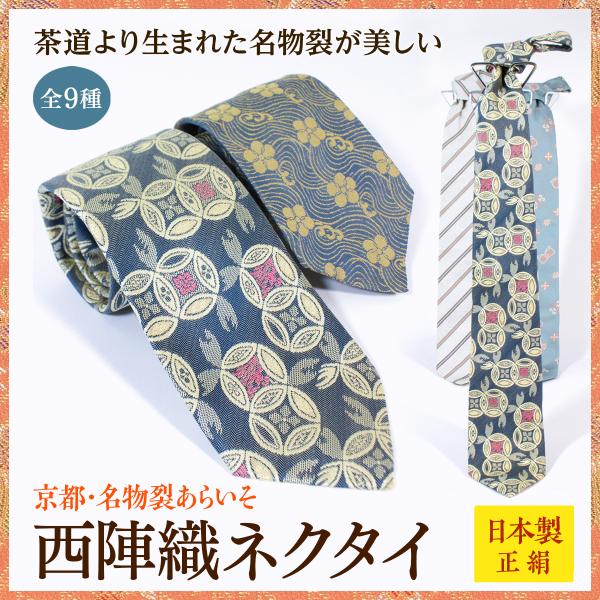 西陣織ネクタイ　おしゃれなメンズネクタイ　シルク100%　正絹　送料無料　日本製　高級　京都名物裂あ...