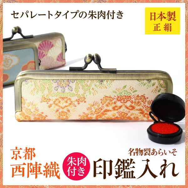 西陣織朱肉付き印鑑入れ　印鑑ケース　シルク　レディース　メンズ　京都　携帯　コンパクト　日本製