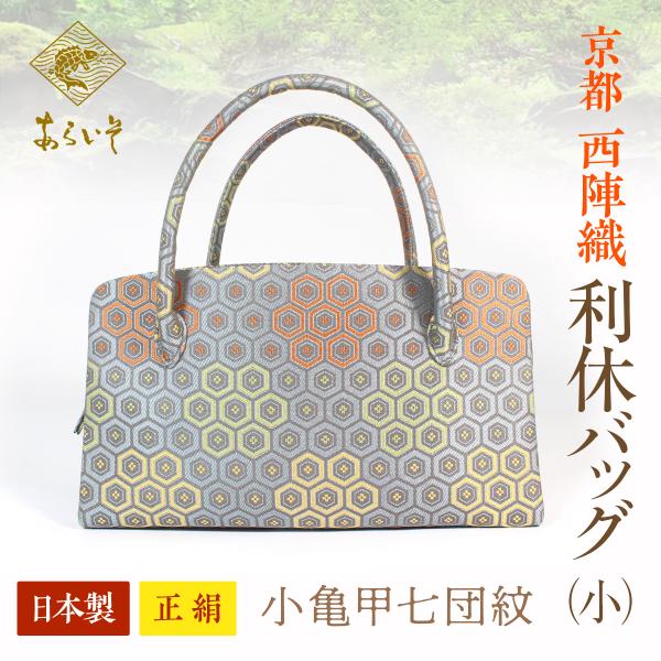 利休バッグ（小） 京都・西陣織　正絹ボストンバッグ　小亀甲七団紋　カジュアルな和装に　名物裂あらいそ...