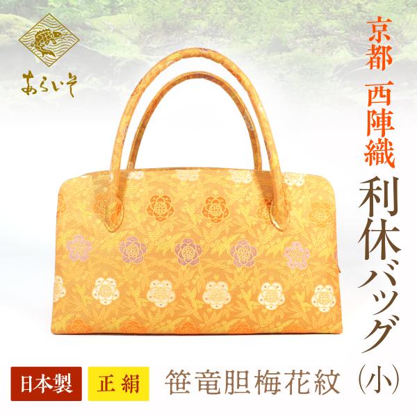 利休バッグ（小） 京都・西陣織　正絹ボストンバッグ　笹竜胆梅花紋　カジュアルな和装に　名物裂あらいそ...