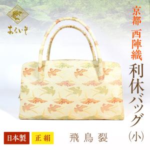 有職西陣織 正絹利休バッグNo,5351 お茶席バッグ : さんび公式