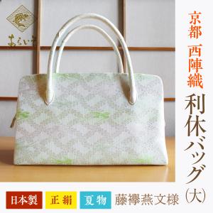 利休バッグ（大） 京都・西陣織 正絹ボストンバッグ 菊花鳳凰文錦