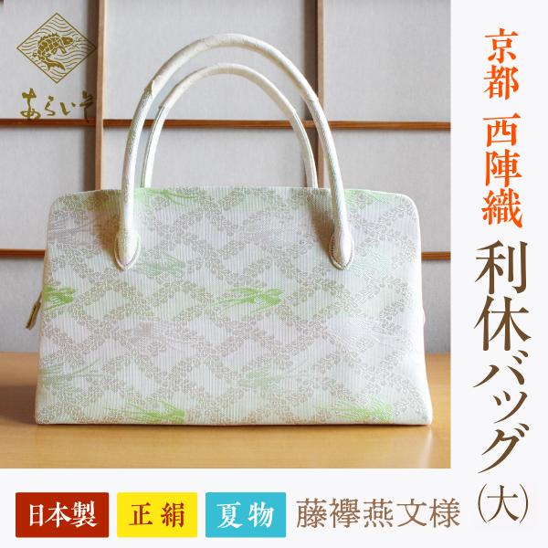 利休バッグ（大） 夏物　京都・西陣織　正絹ボストンバッグ　藤襷燕文様 　カジュアルな和装に　名物裂あ...