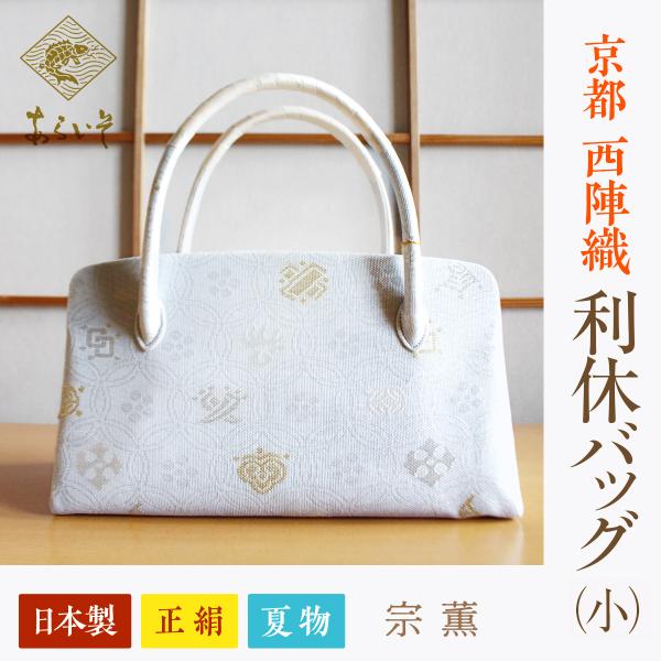 利休バッグ（小） 夏物　京都・西陣織　正絹ボストンバッグ　宗薫　カジュアルな和装に　名物裂あらいそ　...