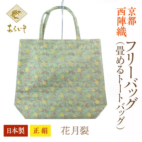 畳めるトートバッグ　京都・西陣織　正絹フリーバッグ　花月裂　カジュアルな和装に　名物裂あらいそ　お茶...