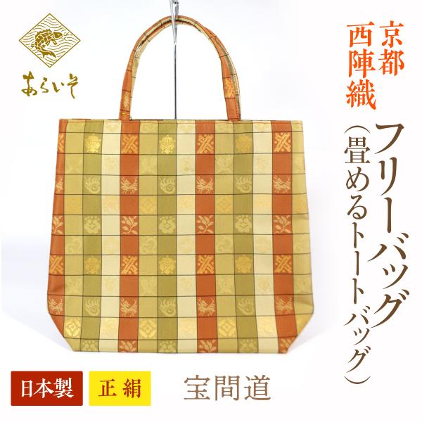 畳めるトートバッグ　京都・西陣織　正絹フリーバッグ　宝間道　カジュアルな和装に　名物裂あらいそ　お茶...