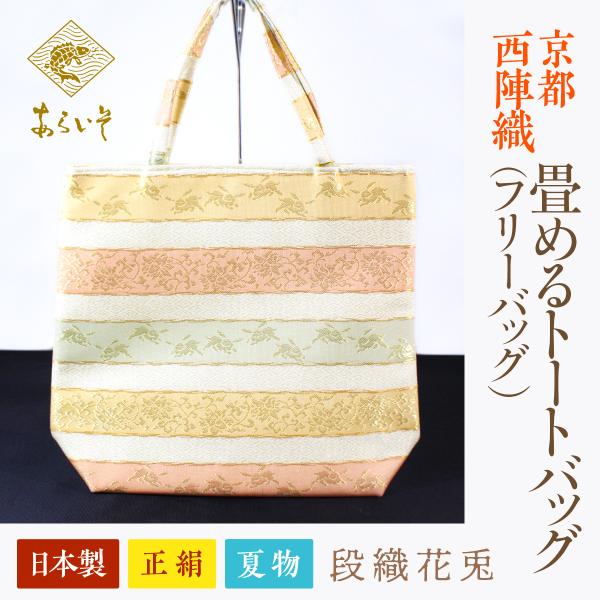 畳めるトートバッグ（夏物）　京都・西陣織　正絹フリーバッグ　段織花兎　カジュアルな和装に　名物裂あら...