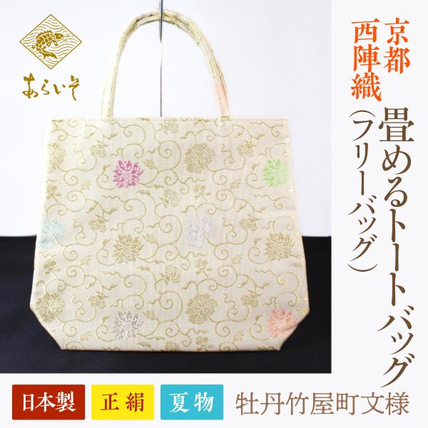 畳めるトートバッグ（夏物）　京都・西陣織　正絹フリーバッグ　牡丹竹屋町文様　カジュアルな和装に　名物...