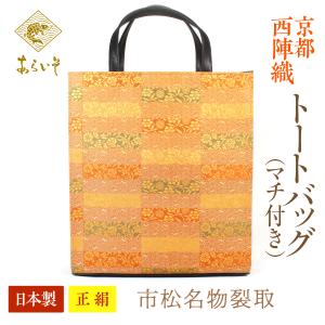畳めるトートバッグ 京都・西陣織 正絹フリーバッグ 宝間道 カジュアル