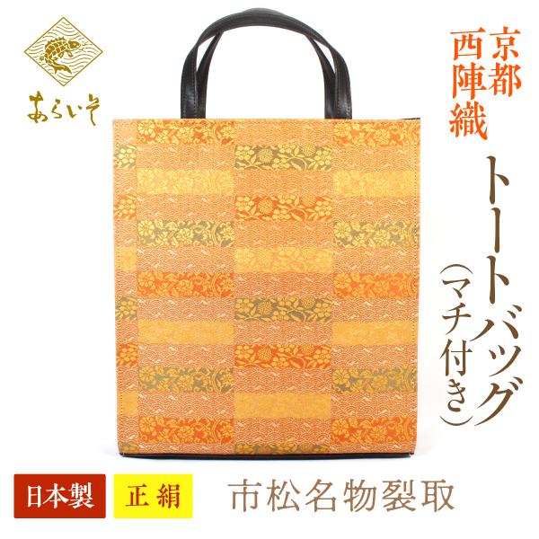 トートバッグ（マチ付）京都・西陣織　正絹フリーバッグ　市松名物裂取　カジュアルな和装に　名物裂あらい...