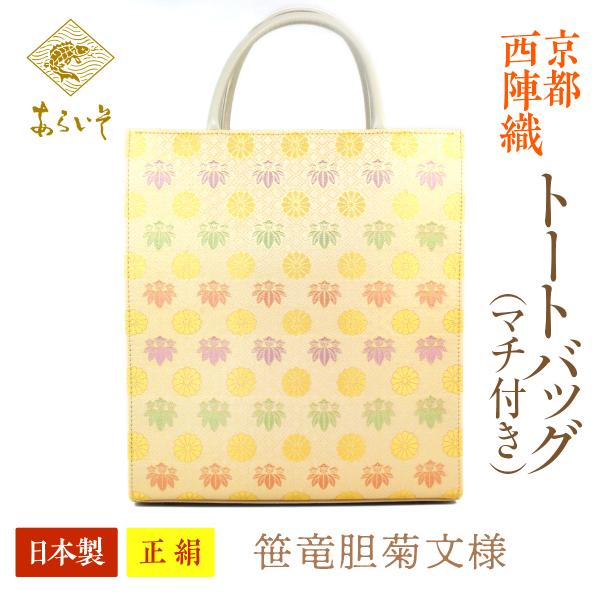 トートバッグ（マチ付）京都・西陣織　正絹フリーバッグ　笹竜胆菊文様　カジュアルな和装に　名物裂あらい...