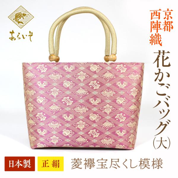 ＊送料無料＊ ハンドメイド一点もの 茶道具用名物裂使用　京都・西陣織　最高級絹織物　花かごバッグ（秋...