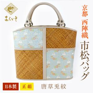 ハンドバッグ（大）夏物 京都・西陣織 正絹おしゃれバッグ 藤襷燕文様