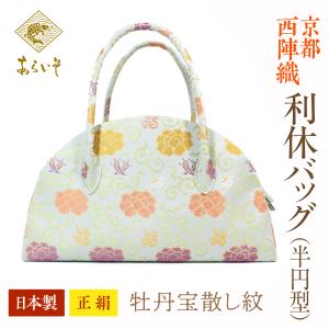 利休バッグ（小） 京都・西陣織 正絹ボストンバッグ 笹竜胆梅花紋