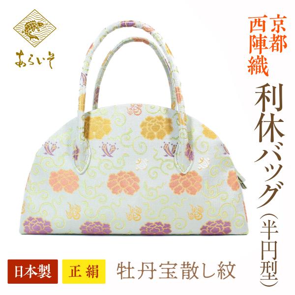 利休バッグ（半円型） 京都・西陣織　正絹織部バッグ　牡丹宝散し紋　カジュアルな和装に　名物裂あらいそ...