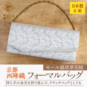 花柄 京都　西陣織　正絹　和装用バッグ　結婚式　成人式　パーティー 西陣織 草履バッグセット フォーマル 日本製 礼装 帯地 【 正絹 草履