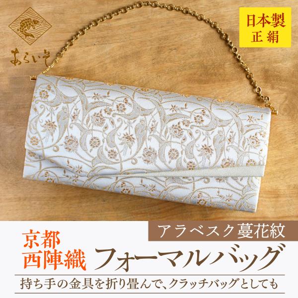 ＊送料無料＊ ハンドメイド一点もの　フォーマルバッグ　茶道具用名物裂使用　京都・西陣織　アラベスク蔓...
