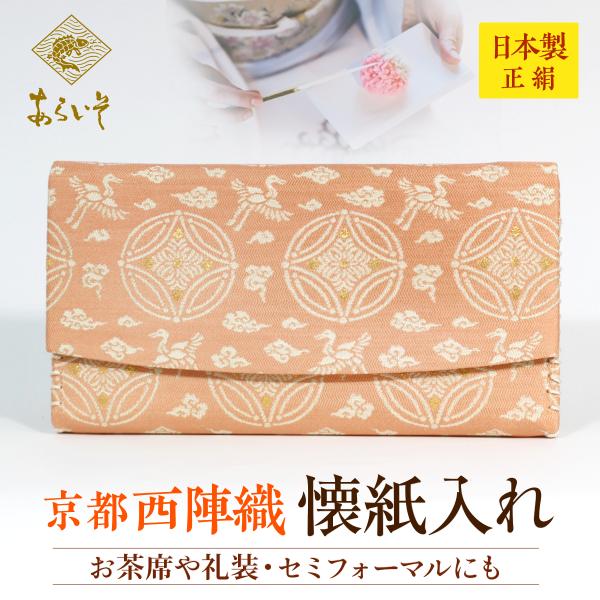 茶道具　懐紙入れ　懸守七宝雲鶴紹巴　茶道お稽古　京都・西陣織　シルク　日本製　お茶席はもちろんフォー...