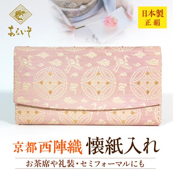 茶道具　懐紙入れ　懸守七宝雲鶴紹巴　茶道お稽古　京都・西陣織　シルク　日本製　お茶席はもちろんフォー...
