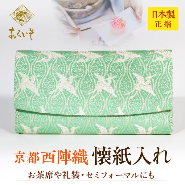 茶道具　懐紙入れ　雲立涌に鶴文様　茶道お稽古　京都・西陣織　シルク　日本製　お茶席はもちろんフォーマ...