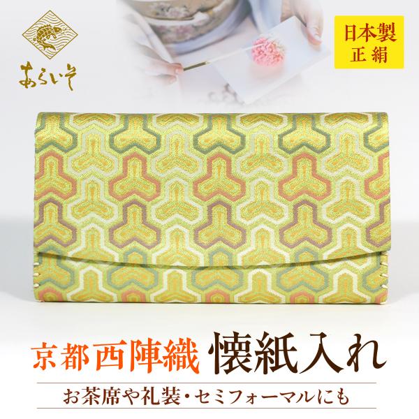 茶道具　懐紙入れ　剣亀甲模様　茶道お稽古　京都・西陣織　シルク　日本製　お茶席はもちろんフォーマルな...