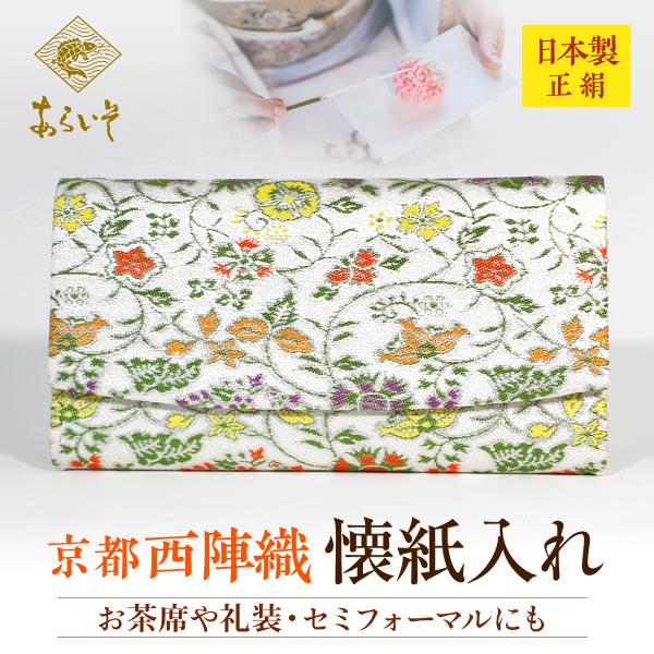 茶道具　懐紙入れ　早雲寺文台裂　茶道お稽古　京都・西陣織　シルク　日本製　お茶席はもちろんフォーマル...