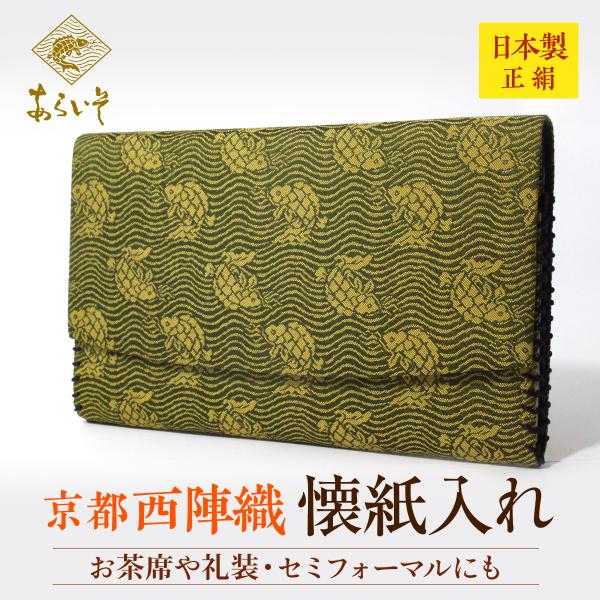 茶道具　男性用　懐紙入れ　荒磯緞子　茶道お稽古　京都・西陣織　シルク　日本製　お茶席はもちろんフォー...
