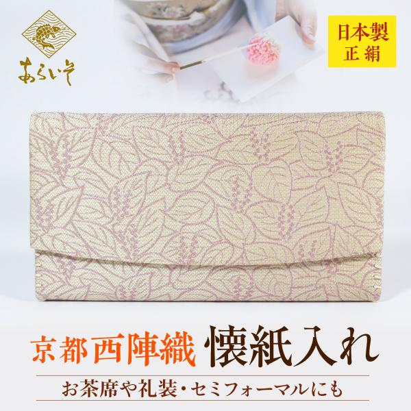 茶道具　懐紙入れ　二人静茶花紋　茶道お稽古　京都・西陣織　シルク　日本製　お茶席はもちろんフォーマル...