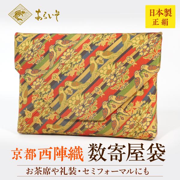 茶道具　数寄屋袋　双鳥華紋　茶道お稽古　京都・西陣織　シルク　日本製　お茶席はもちろんフォーマルな集...