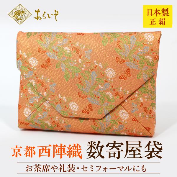 茶道具　数寄屋袋　陽春金襴文様　茶道お稽古　京都・西陣織　シルク　日本製　お茶席はもちろんフォーマル...