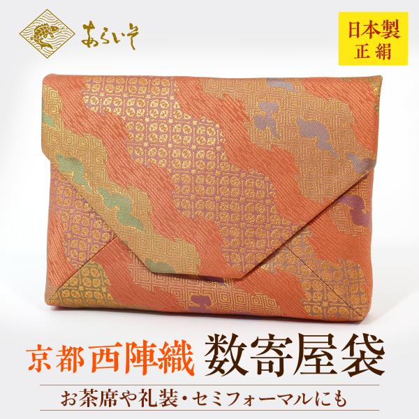 茶道具　数寄屋袋　松皮菱草花模様　茶道お稽古　京都・西陣織　シルク　日本製　お茶席はもちろんフォーマ...
