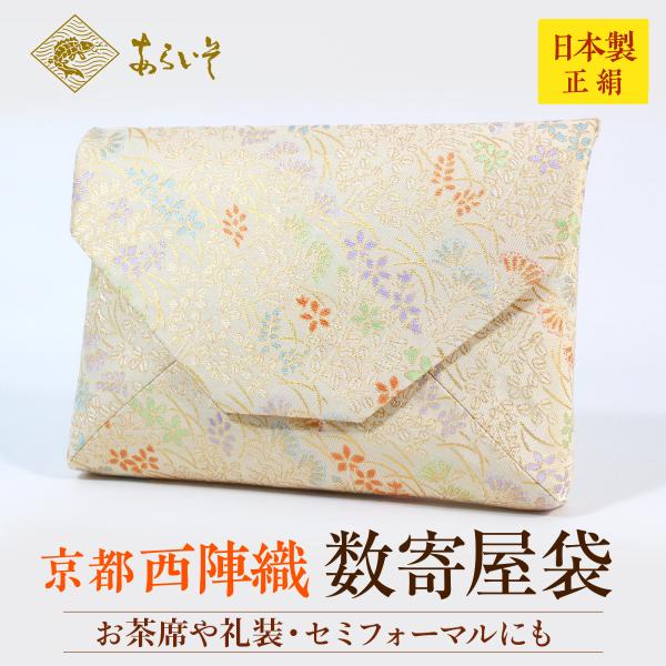 茶道具　数寄屋袋　萩桔梗女郎花文様　茶道お稽古　京都・西陣織　シルク　日本製　お茶席はもちろんフォー...