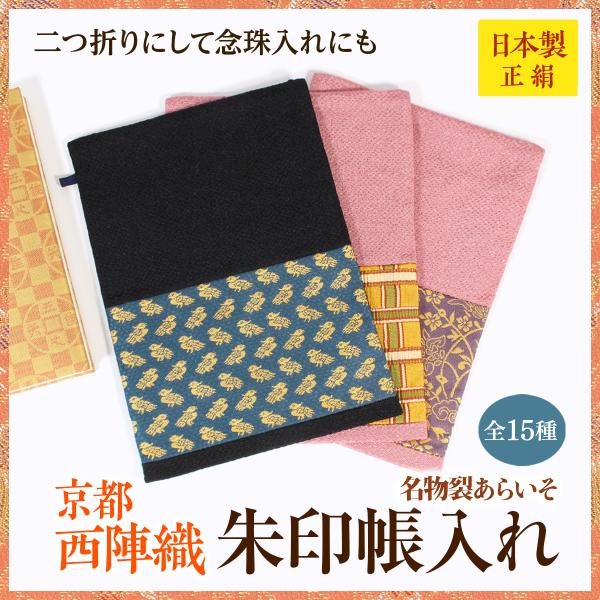 西陣織朱印帳入れ　正絹　御朱印帳　朱印帳袋　シルク　レディース　メンズ　京都　名物裂　日本製
