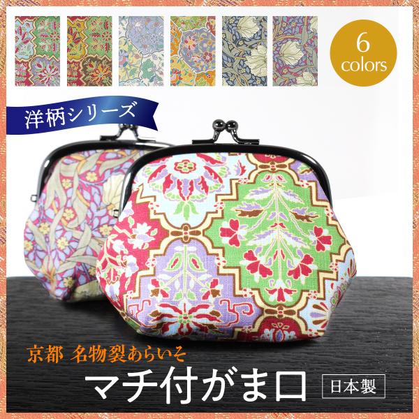洋柄マチ付きがま口　小物入れ　財布　コットン　コンパクト　贈り物にもおすすめ　アールヌーボー　京都名...