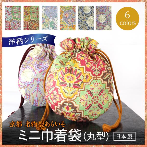 洋柄ミニ巾着袋　小さくてかわいい巾着　財布　コットン　コンパクト　贈り物にもおすすめ　アールヌーボー...